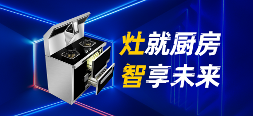 火星一號V08集成灶，您的烹飪導師
