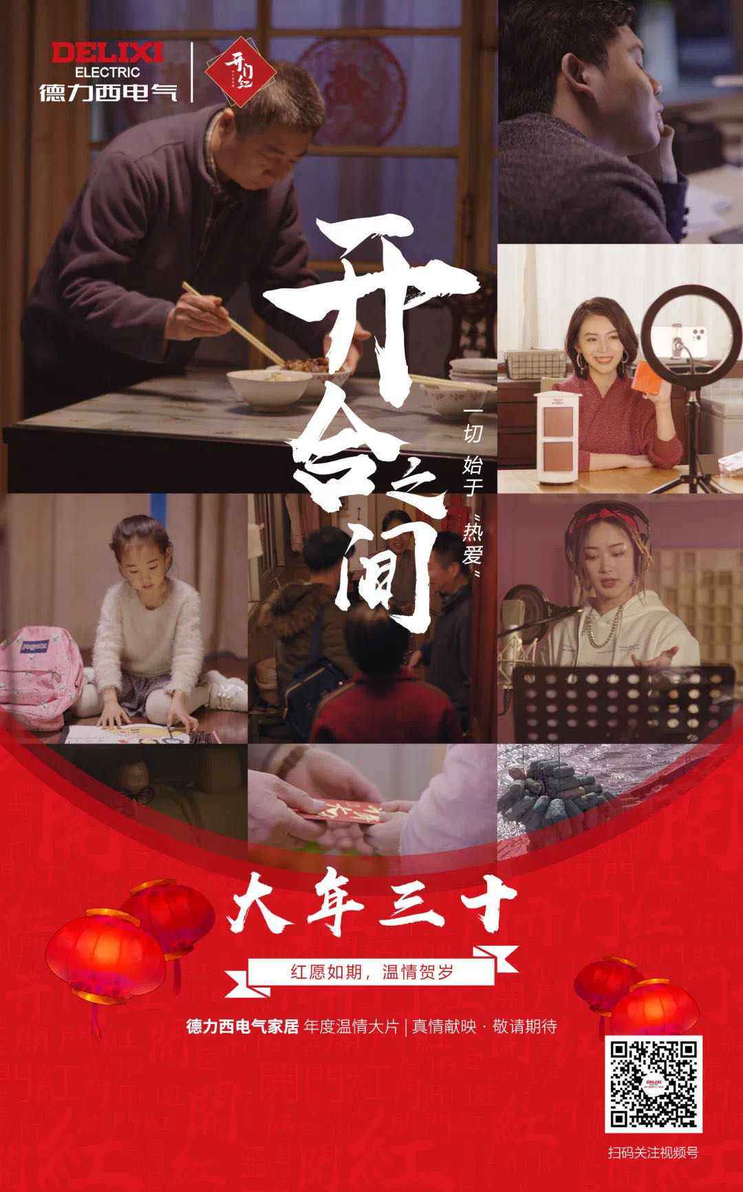 德力西電氣家居首部新春微電影《開(kāi)合之間》，你的故事正在上映