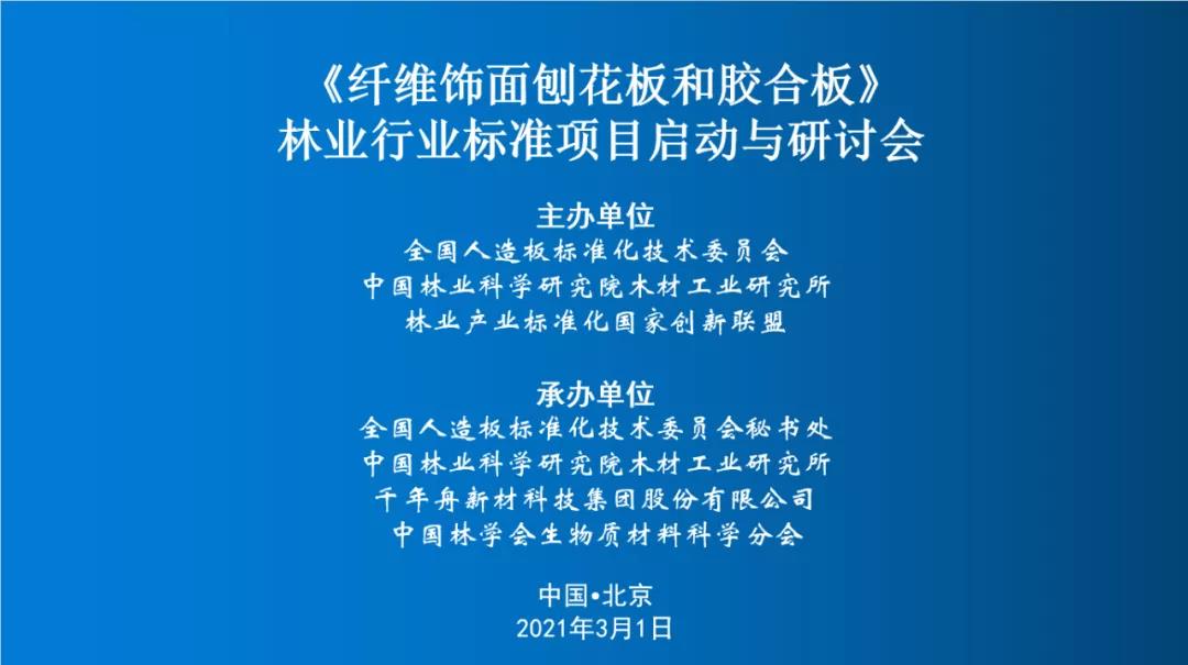 重磅丨千年舟牽頭林業行業標準，《纖維飾面刨花板和膠合板》啟動與研討會成功召開