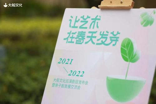 讓藝術在春天發芽&mdash;&mdash;大船文化發布年度巡演劇目，共話親子劇交流發展