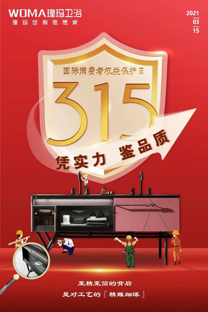 &ldquo;質&rdquo;敬315 | 品質鑄造品牌，瑝瑪衛浴值得信賴！