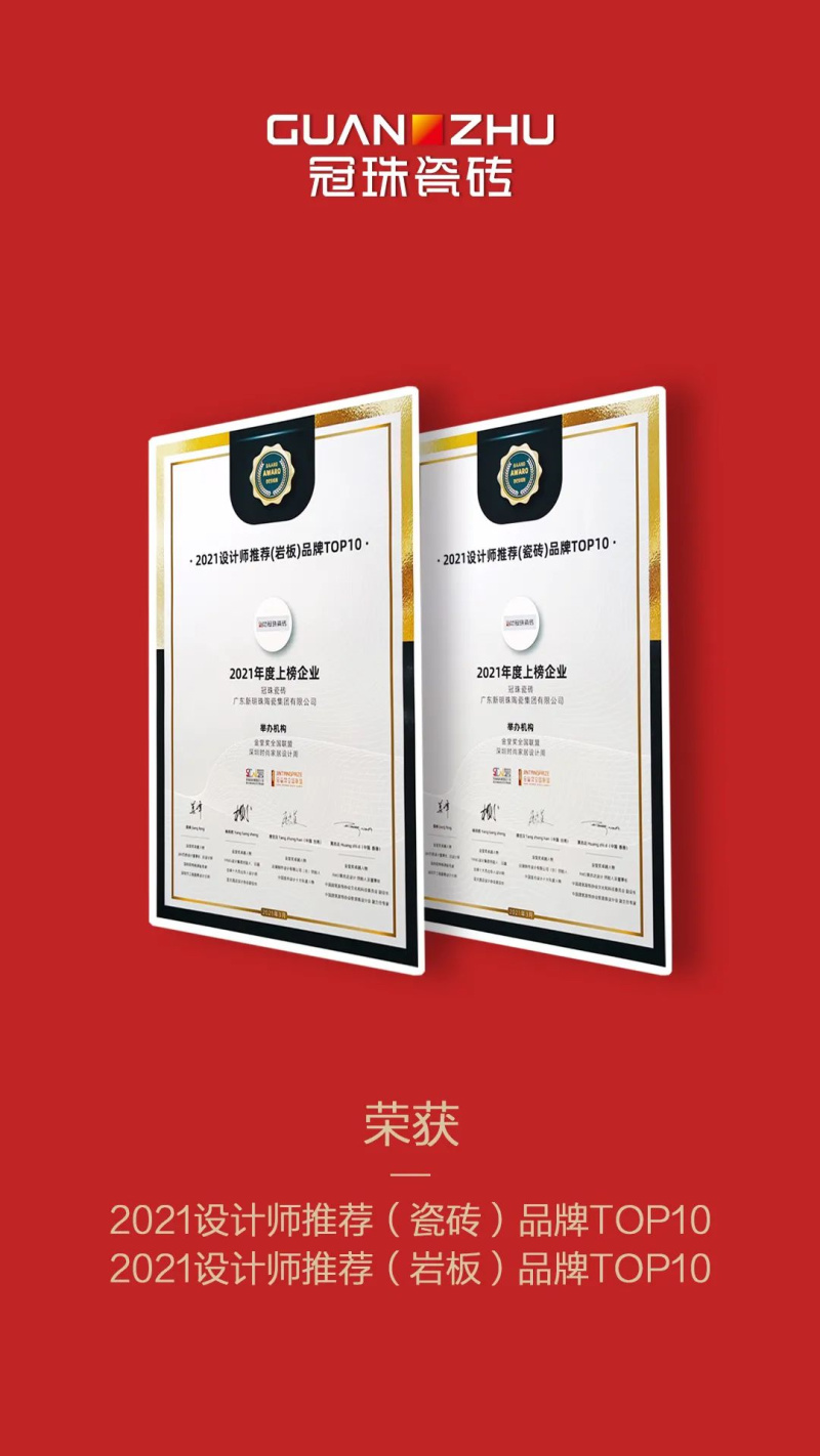 設(shè)計(jì)師推薦品牌Top10！冠珠斬獲兩項(xiàng)重量級設(shè)計(jì)大獎！