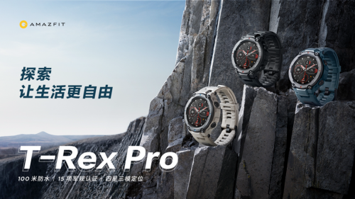 補齊專業(yè)運動手表智能短板，Amazfit T-Rex Pro正式發(fā)售