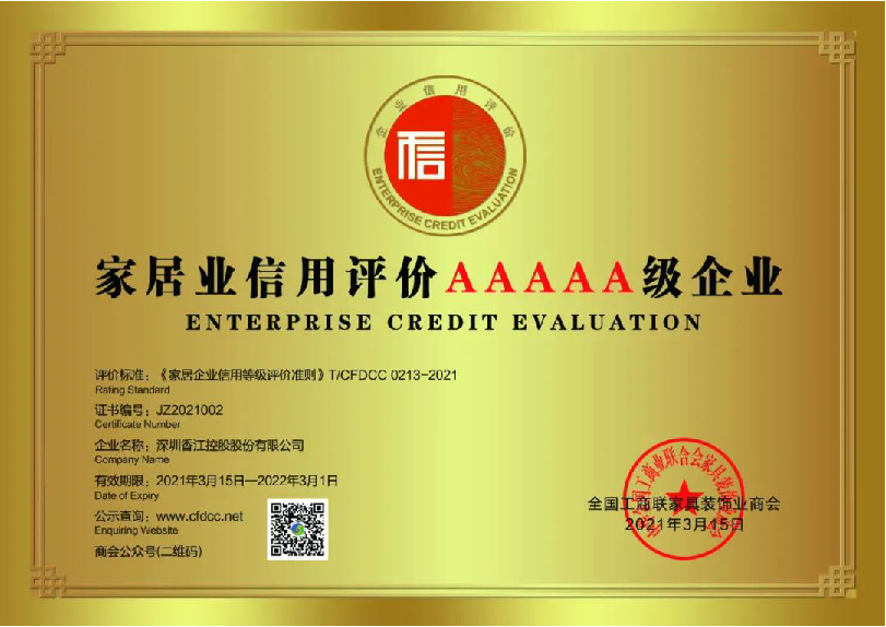 香江家居獲評(píng)&ldquo;2021家居企業(yè)信用評(píng)價(jià)AAAAA級(jí)企業(yè)&rdquo;