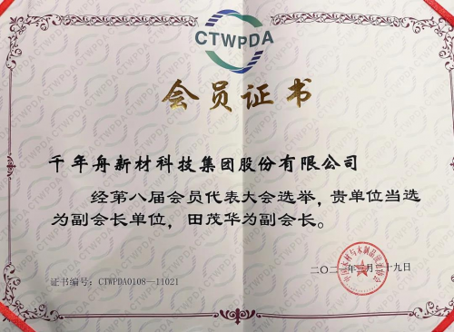 千年舟榮耀當(dāng)選中國(guó)木材與木制品流通協(xié)會(huì)副會(huì)長(zhǎng)單位