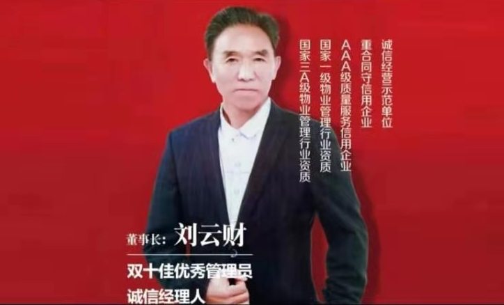 中國企業(yè)精英領(lǐng)軍人物&mdash;&mdash;劉云財
