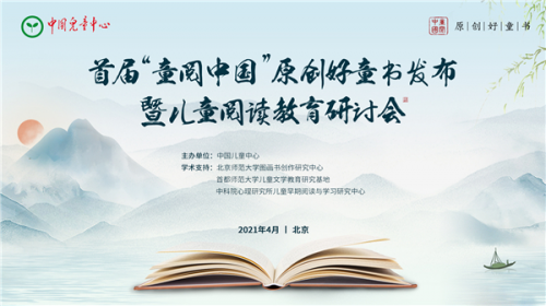 首屆&ldquo;童閱中國&rdquo;原創好童書發布暨兒童閱讀教育研討會在京舉行