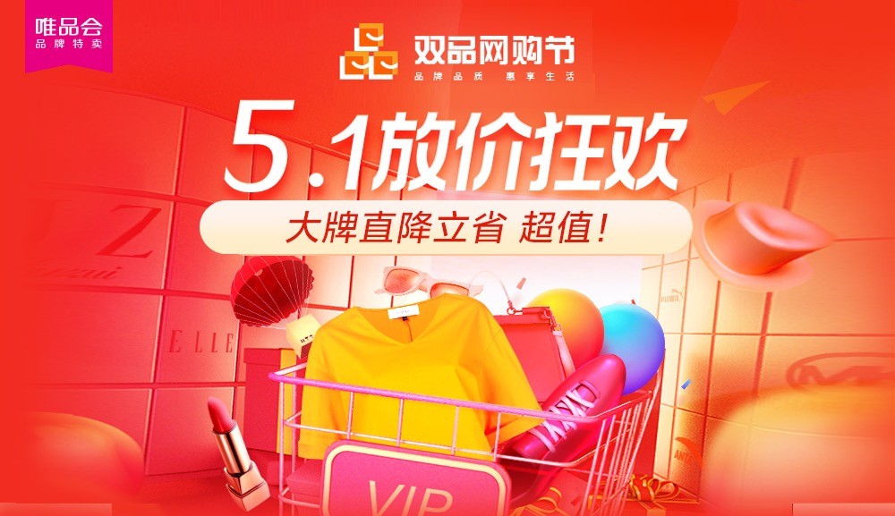 &ldquo;雙品網(wǎng)購節(jié)&rdquo;遇上&ldquo;五一大促&rdquo;，雙促疊加唯品會(huì)夏裝折扣探底
