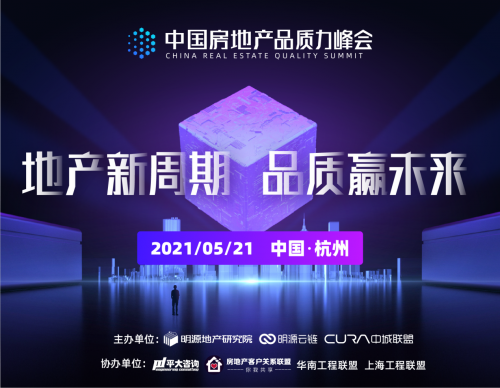 首屆中國房地產品質力峰會將聚焦三大主題