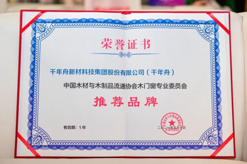 中國定制大家居產(chǎn)業(yè)創(chuàng)新峰會，千年舟榮膺&ldquo;木門窗專業(yè)委員會推薦品牌&rdquo;稱號