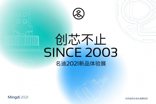 創(chuàng)芯不止｜名迪閥芯攜三大亮點(diǎn)席卷上海&middot;中國國際廚衛(wèi)展！