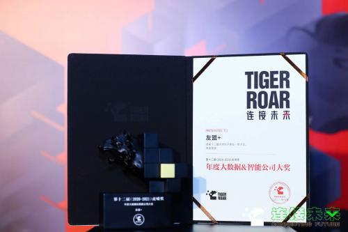 友盟+榮獲2021年虎嘯獎&ldquo;年度大數(shù)據(jù)&智能公司&rdquo;