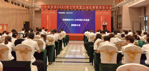 統(tǒng)一思想，統(tǒng)一認識丨中原集團2021年度年中總結(jié)大會圓滿閉幕