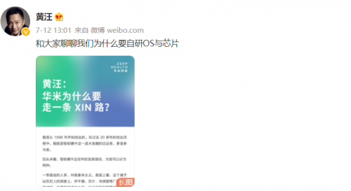 黃汪發布微博長文：華米科技從芯路走向XIN路