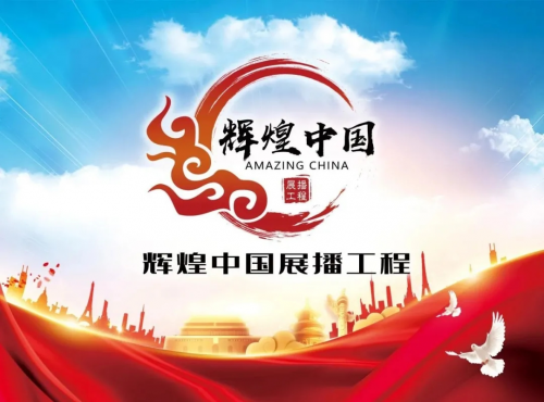 &ldquo;輝煌中國展播工程&rdquo;活動開啟，妙宅喜提匠心獎