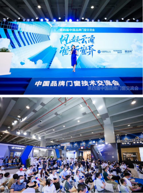 2021第四屆中國品牌門窗技術(shù)交流大會：智能化科研技術(shù)助力門窗行業(yè)新發(fā)展