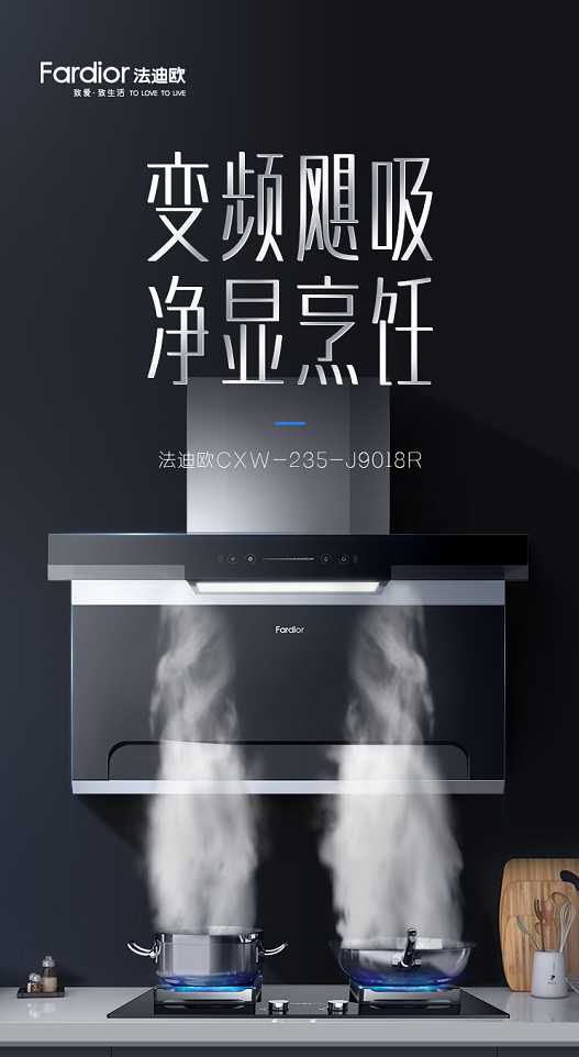 7型油煙機(jī)先行者法迪歐818放大招，爆款硬核廚電邀你煥新