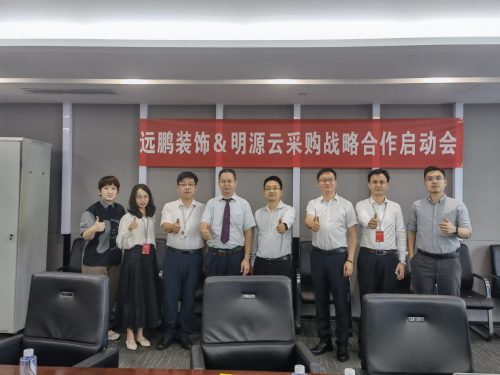 遠鵬裝飾牽手明源云采購，戰(zhàn)略合作項目正式啟動！