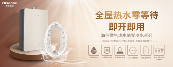 海信廚衛新品燃氣熱水器，享受高顏值、實力派、健康家