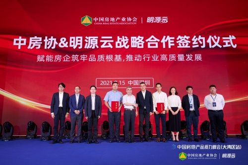重磅！明源云與中國房地產業協會簽署戰略合作協議！