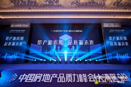 聚焦&ldquo;十四五&rdquo;房企品質升級，2021中國房地產品質力峰會大灣區站圓滿落幕！