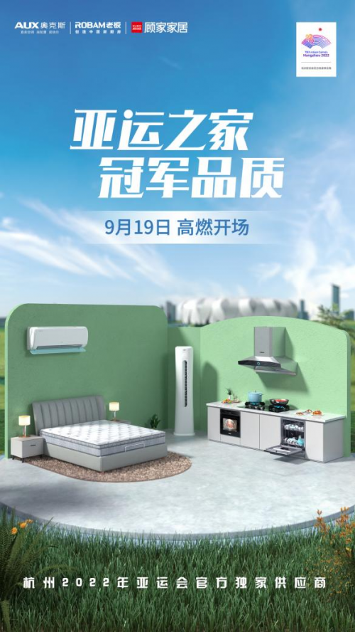 奧克斯空調(diào)、老板電器、顧家家居打造&ldquo;亞運之家&rdquo;