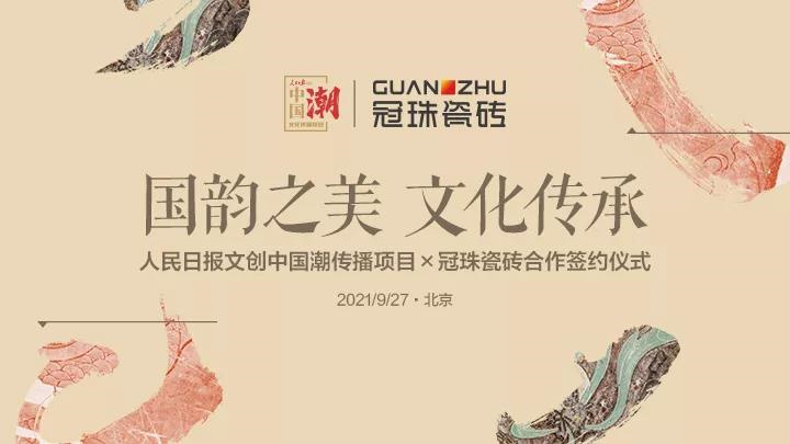 人民日報文創&times;冠珠瓷磚，光是預告我就看了三遍！