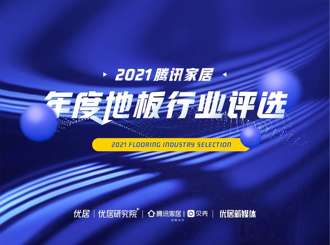 百舸爭流 奮楫者先 | 騰訊家居2021年度地板行業(yè)評選榜單榮譽揭曉
