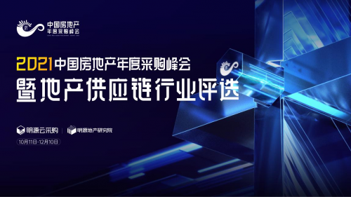  智慧供應鏈，共贏新生態｜明源云采購40個地產供應商行業57大榜單評選開啟