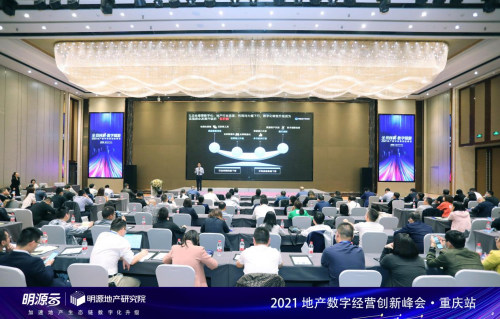 全員創利&middot;數字賦能| 2021地產數字經營創新峰會（重慶站）圓滿落幕！