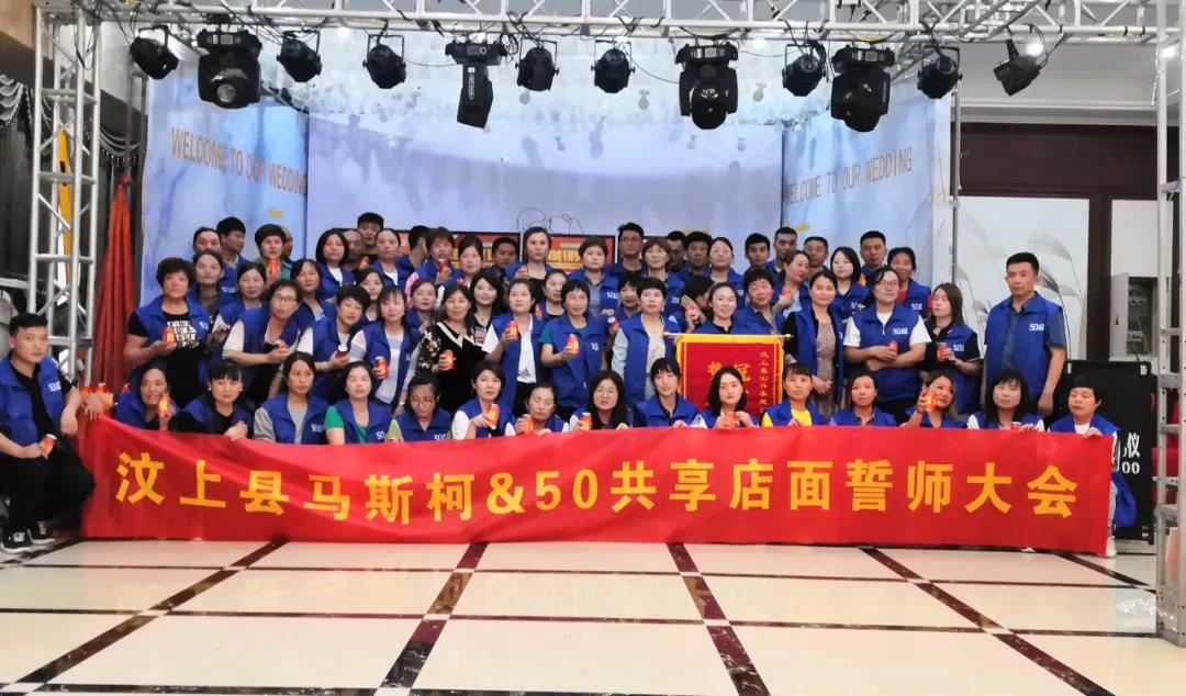 汶上站｜馬斯柯50共享活動圓滿收官！