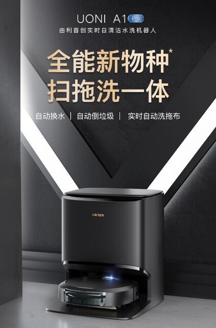 首創實時水洗自清潔機器人，UONI由利攜顛覆性技術引領行業新風向