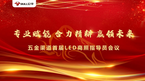 賦能合力精耕未來|公牛LED商照指導(dǎo)員會(huì)議圓滿落幕