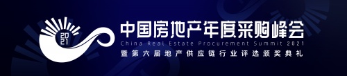 明源云采購 | 2021中國房地產(chǎn)年度采購峰會暨第六屆地產(chǎn)供應(yīng)鏈行業(yè)評選頒獎典禮即將開啟！