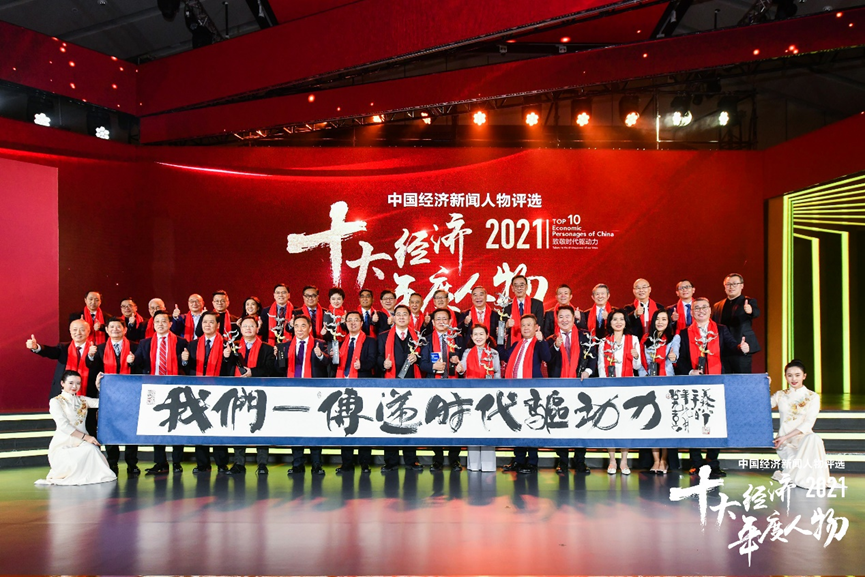 2021十大經(jīng)濟年度人物揭曉
