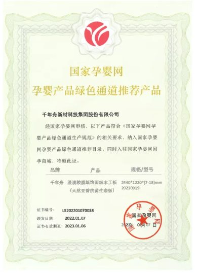 千年舟集團(tuán)板材榮獲「國(guó)家孕嬰網(wǎng)入網(wǎng)推薦證書(shū)」