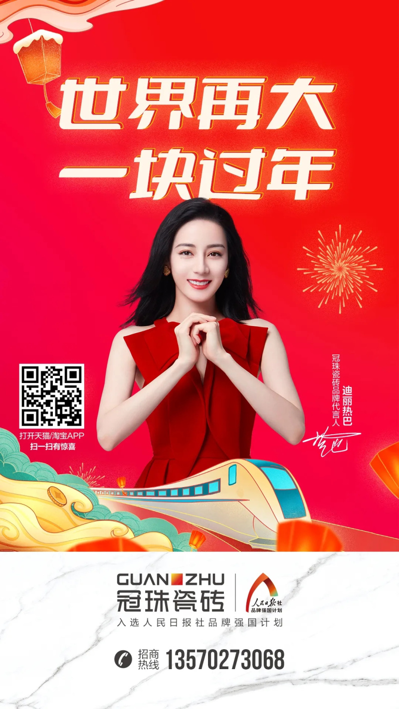 世界再大 一塊過年 | 冠珠瓷磚暖心廣告登陸全國62個高鐵站，與你一塊過年
