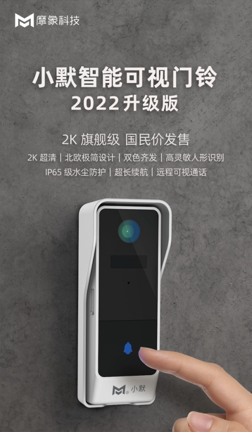顏值北歐派，性能更靈敏，小默智能可視門鈴2022升級(jí)版發(fā)布