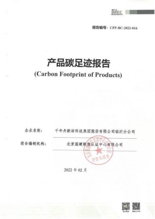 踐行綠色責(zé)任，助力低碳發(fā)展丨千年舟集團(tuán)榮獲「產(chǎn)品碳足跡證書」