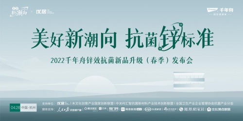 千年舟2022抗菌升級(jí)新品線上發(fā)布會(huì)圓滿落幕！
