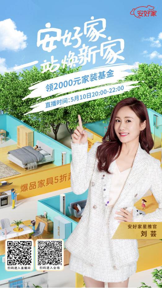 裝修季家具家電共同推出安好家一站煥新家活動，打造理想家！