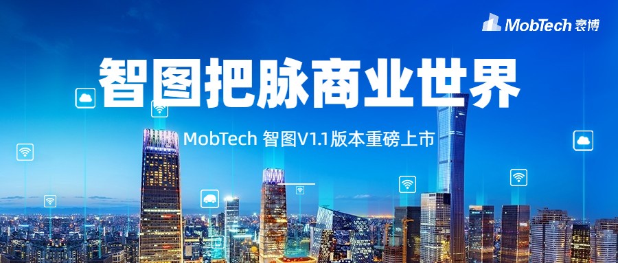 把脈&ldquo;疫&rdquo;后線下商業(yè)，MobTech袤博科技智圖客研平臺助力&ldquo;城市復蘇&rdquo;