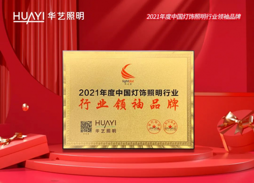 連續6年榮獲&ldquo;中國燈飾照明行業領袖品牌&rdquo;，華藝照明憑什么？