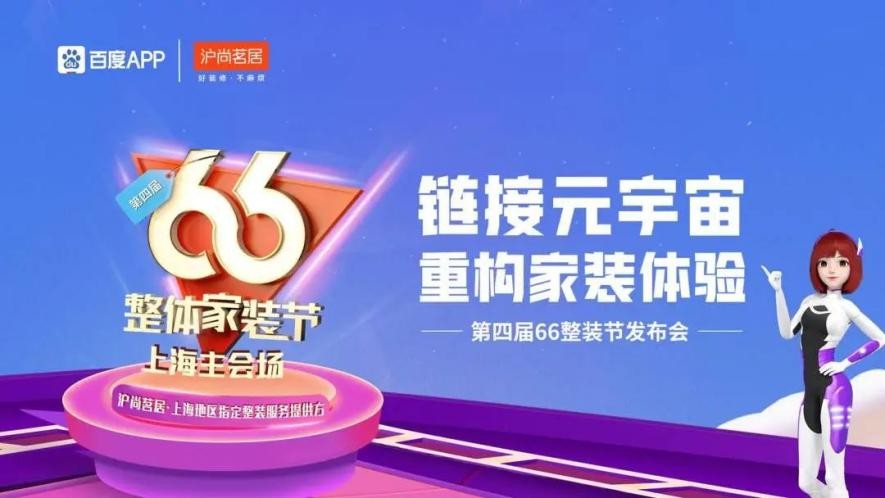 鏈接元宇宙，重構(gòu)家裝體驗(yàn)| 滬尚茗居第四屆66整裝節(jié)發(fā)布會(huì)隆重舉行！