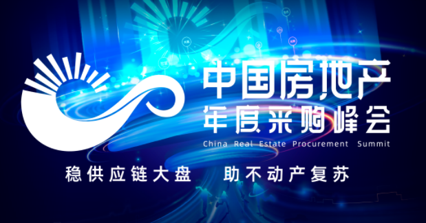 第六屆中國房地產(chǎn)年度采購峰會暨精選供應商創(chuàng)新成果展