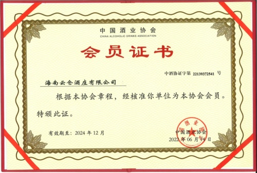 云倉酒莊成為中國酒業(yè)協(xié)會會員單位