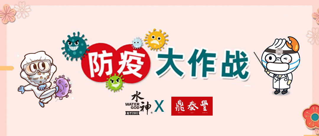 已經用了2年！鼎泰豐中央廚房及門店引進水神全案消毒/除菌系統