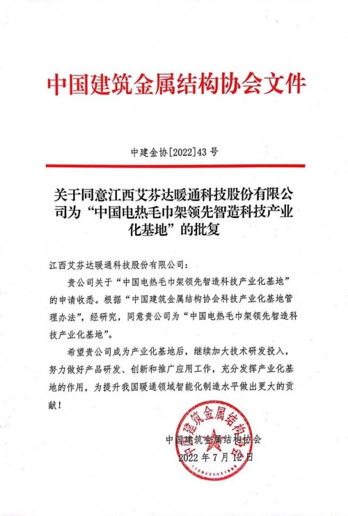 重磅官宣，首家獲《中國(guó)電熱毛巾架領(lǐng)先智造科技產(chǎn)業(yè)化基地》的企業(yè)誕生