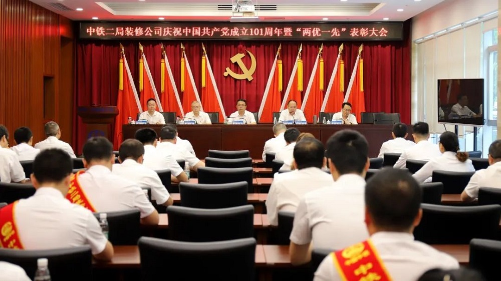 中鐵二局裝修公司黨委  慶祝中國共產黨成立101周年暨&ldquo;兩優一先&rdquo;表彰大會
