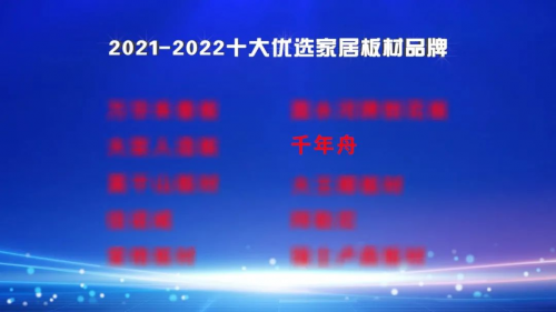 2021-2022十大優選家居板材品牌公布！千年舟定義ENF級環保新生活